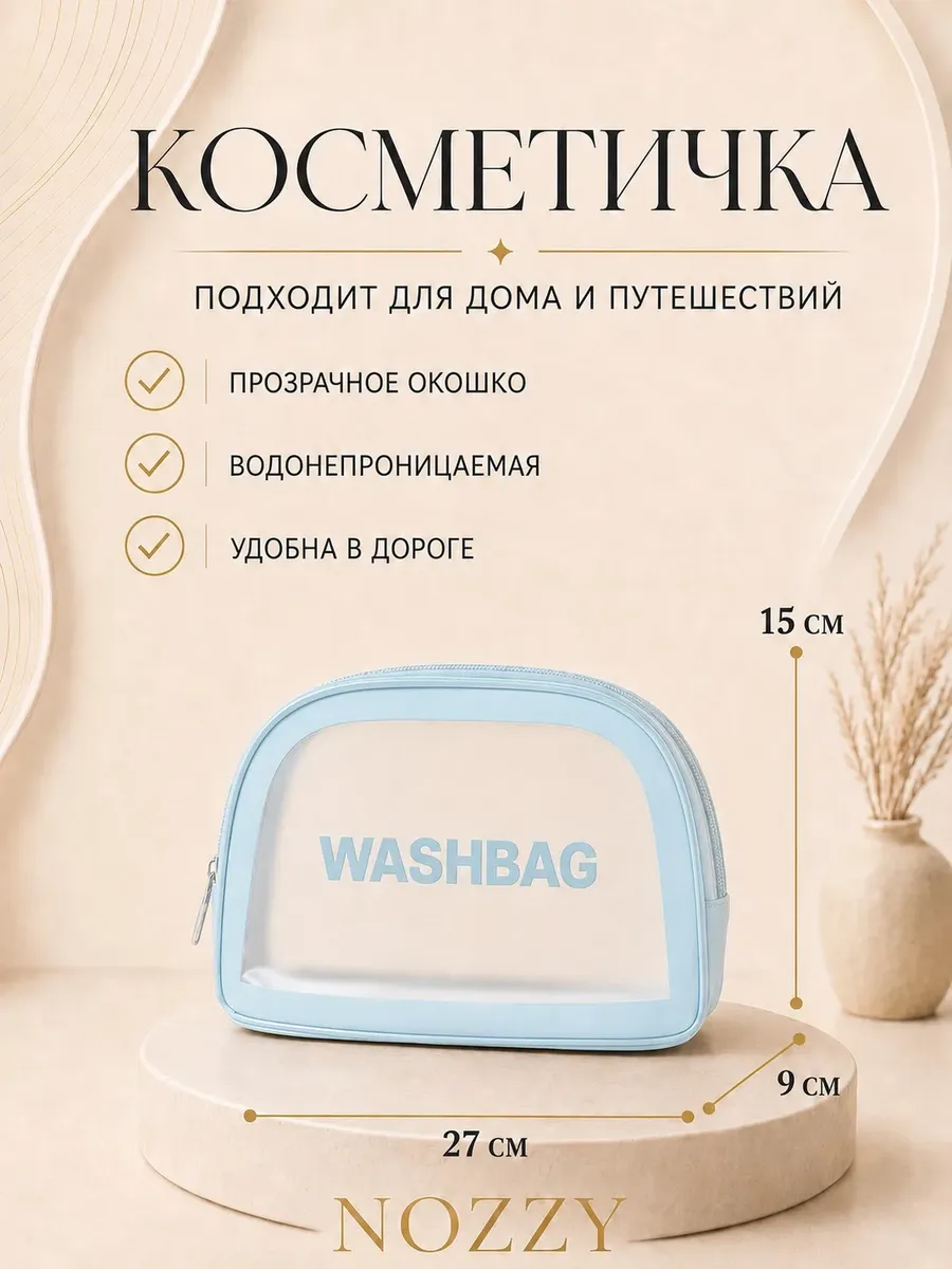 Косметичка дорожная большая для косметики