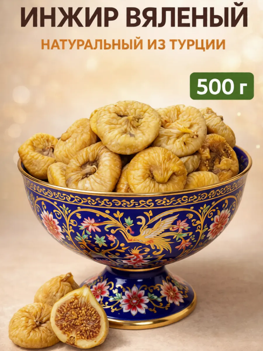 Инжир сушеный натуральный без сахара, 500г