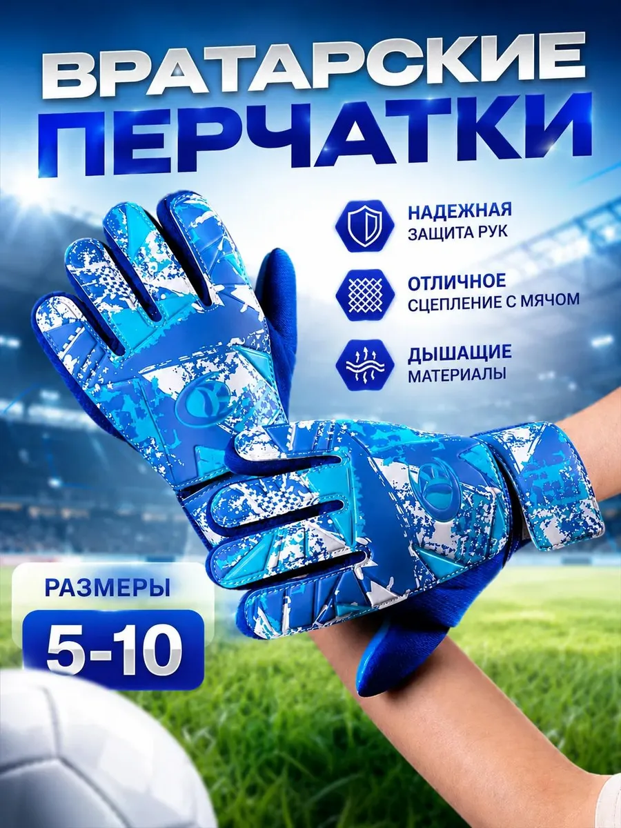 Вратарские перчатки футбольные