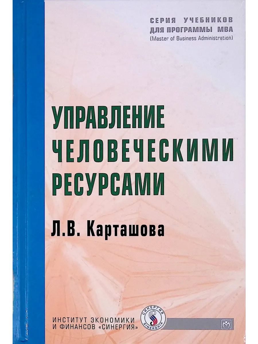 Управление человеческими ресурсами