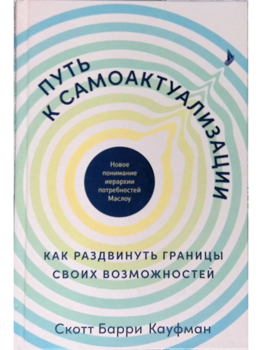 Путь к самоактуализации: Как раздвинуть границы своих
