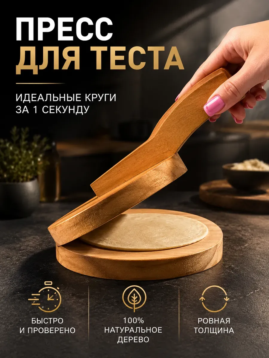 Пресс для лепешек деревянный ручной