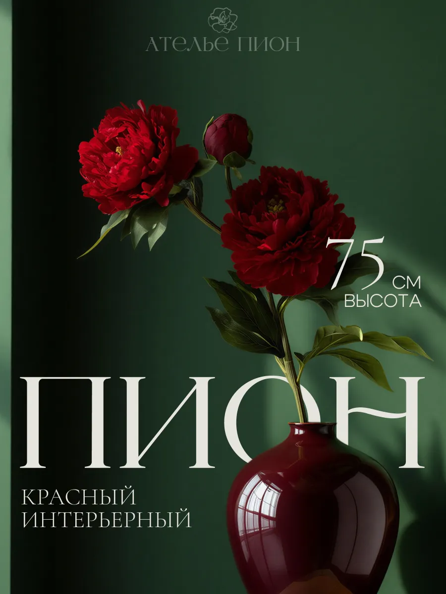 Пион искусственный красный 75 см как живой