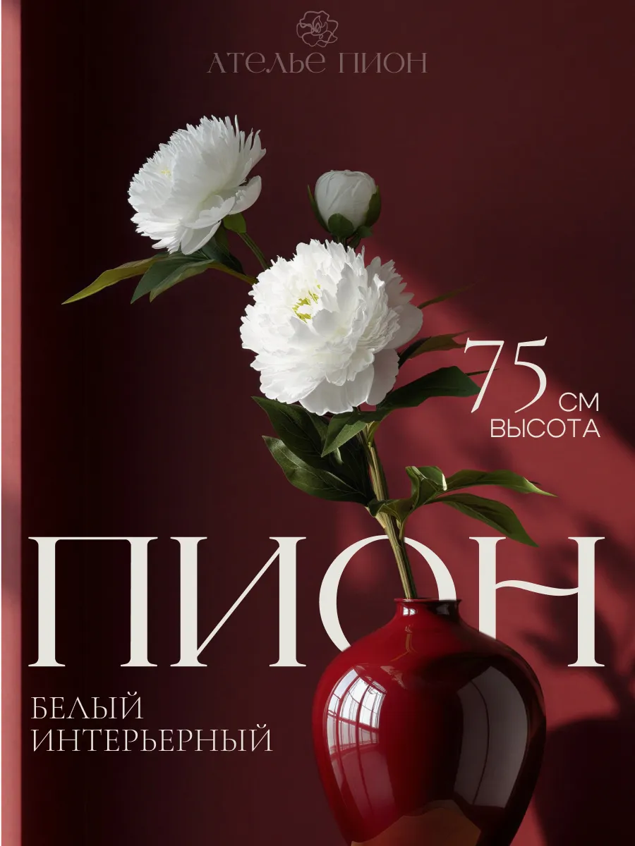 Пион искусственный белый 75 см как живой