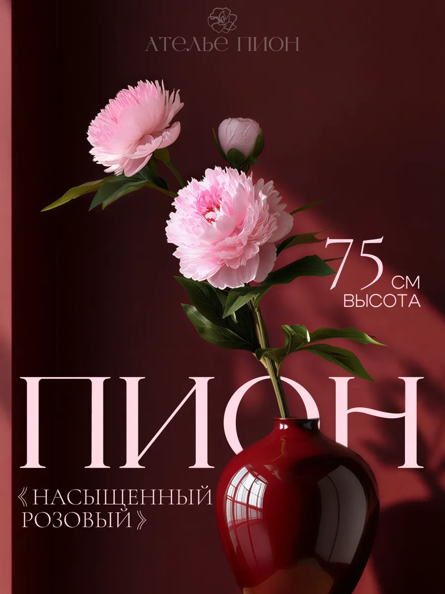 Пион искусственный малиново- розовый 75 см как живой