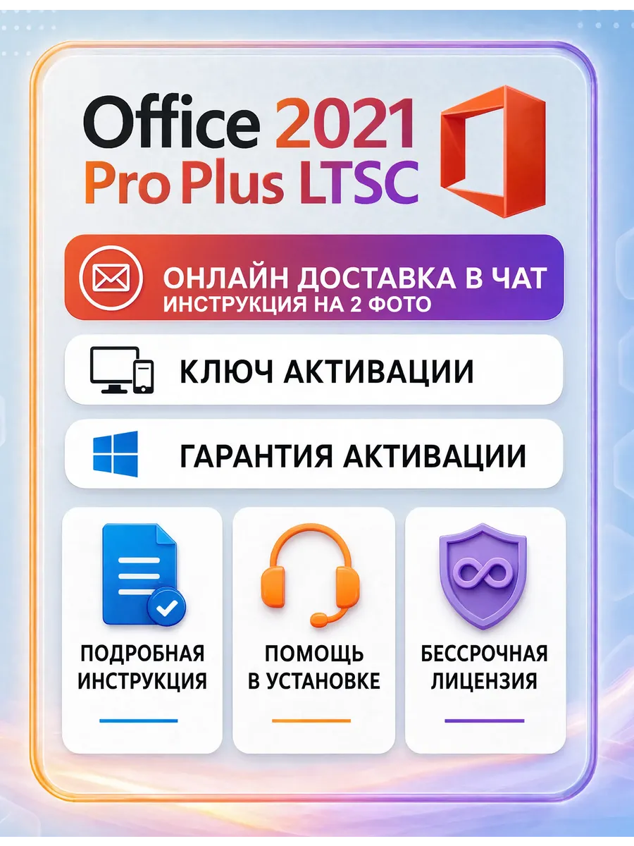 Office 2021 Pro Plus | Ключ активации | Бессрочный