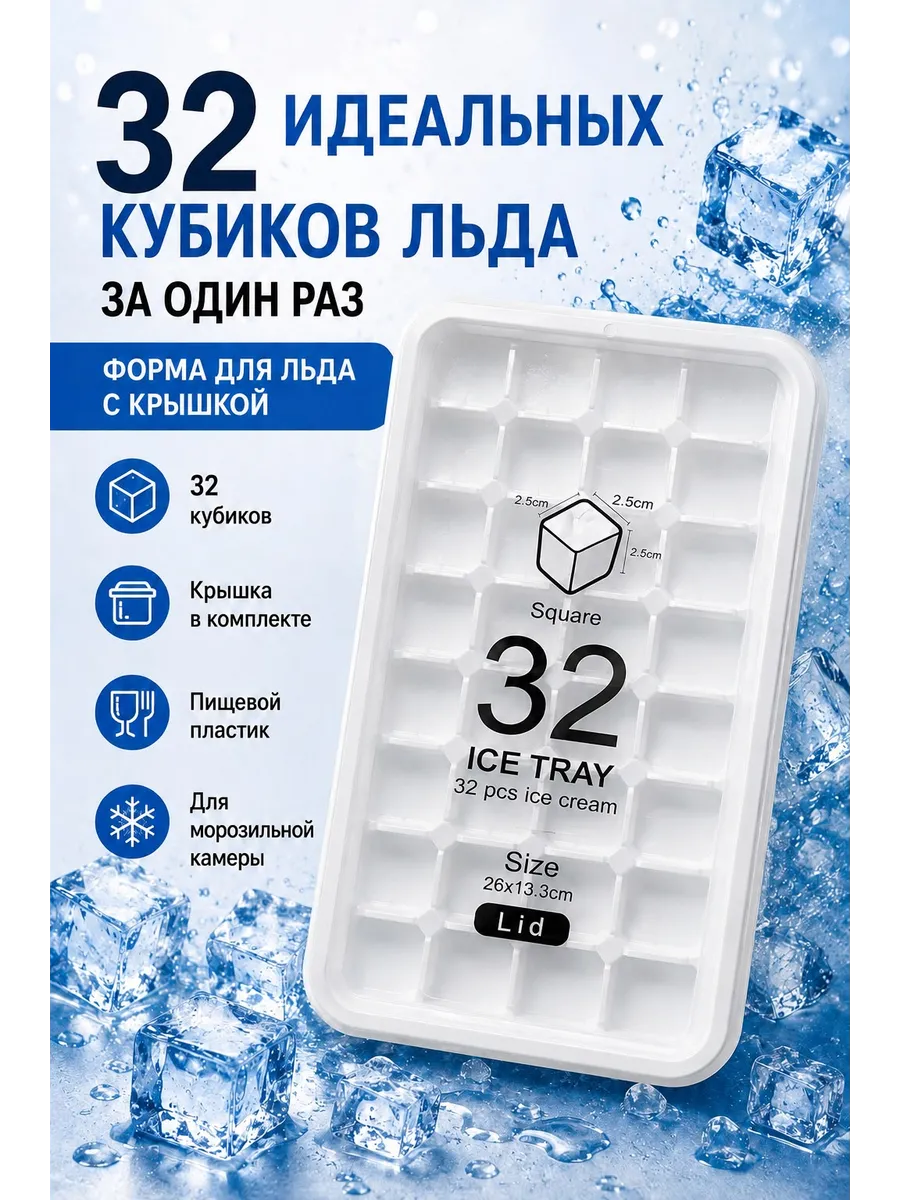 Форма для льда с крышкой