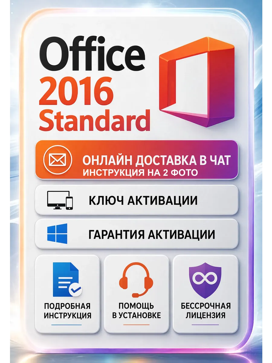 Office 2016 Standard | Ключ активации | Бессрочный