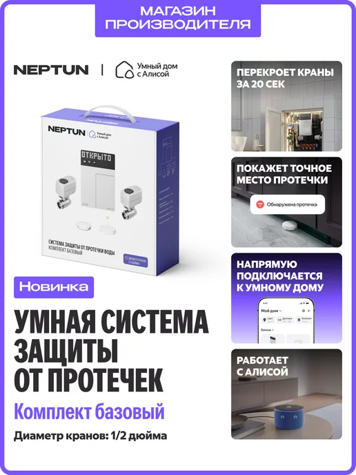 NEPTUN Защита от протечек x Умный дом с Алисой ½ Базовый, вариант