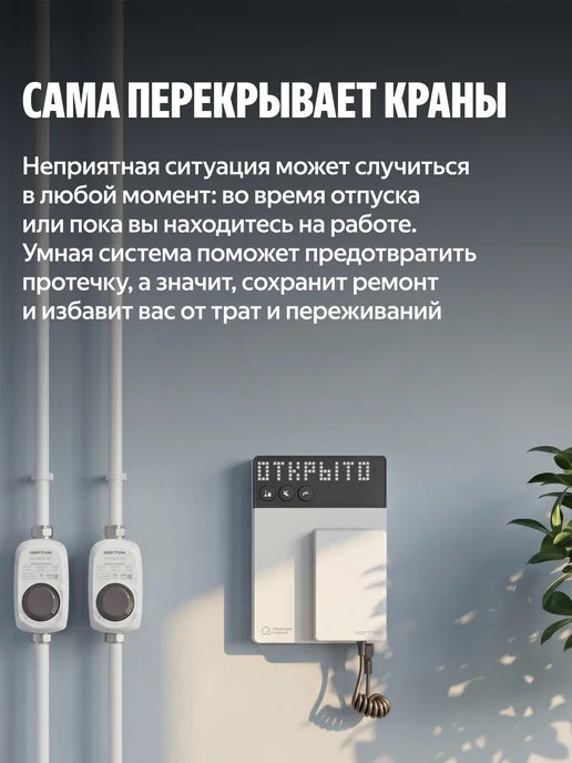 NEPTUN Защита от протечек x Умный дом с Алисой ½ Базовый, вариант, фото 3