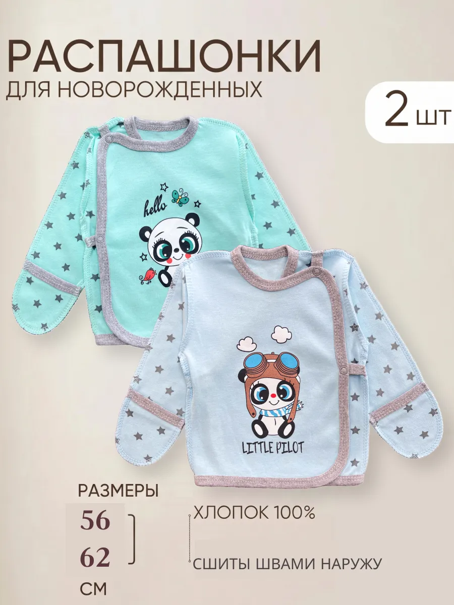 Распашонки для новорожденных 2 шт