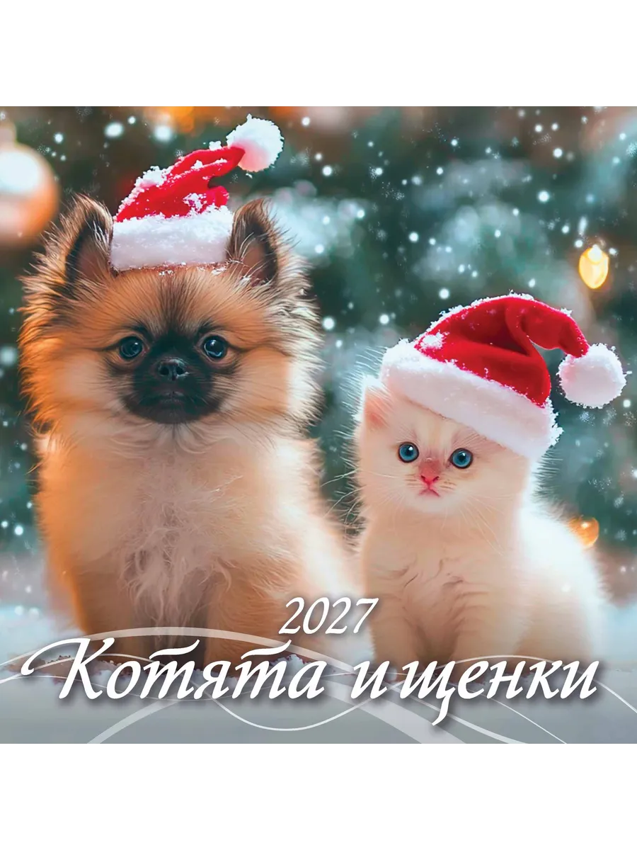 Календарь настенный 2027 285х570 Котята и щенки