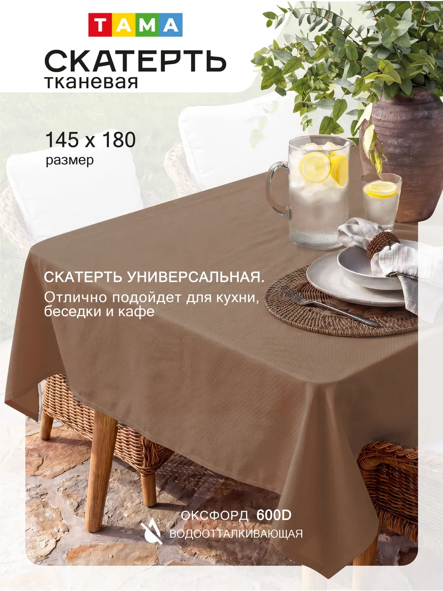 Скатерть непромокаемая 145х180