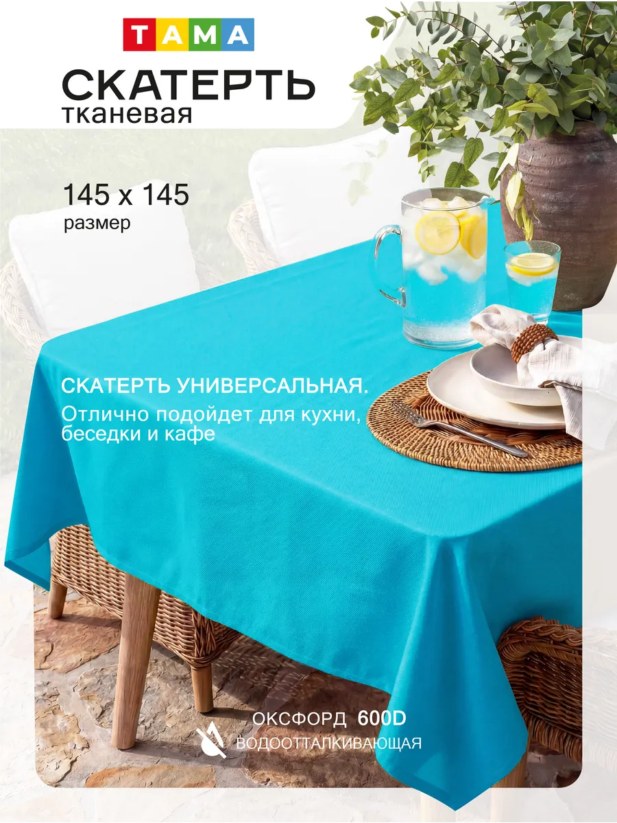 Скатерть непромокаемая 145х145