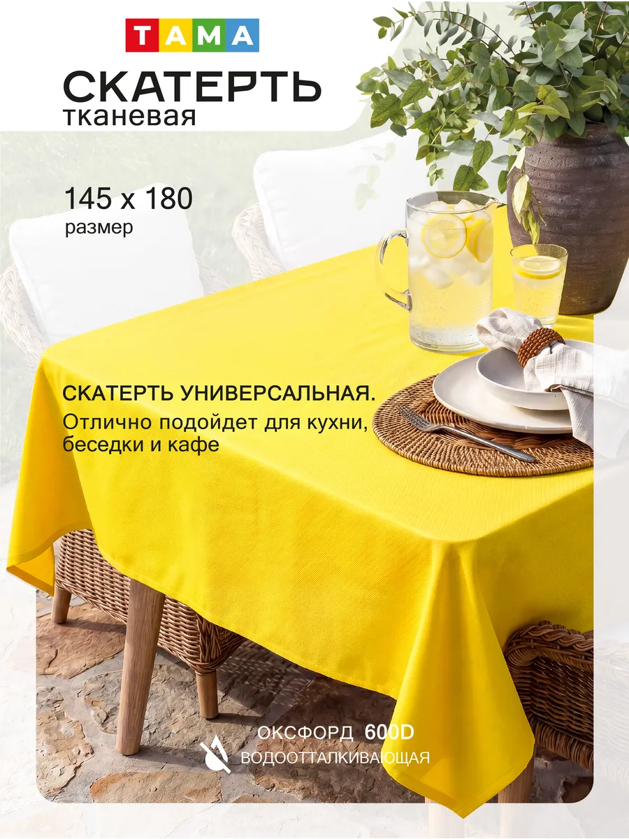Скатерть непромокаемая 145х180