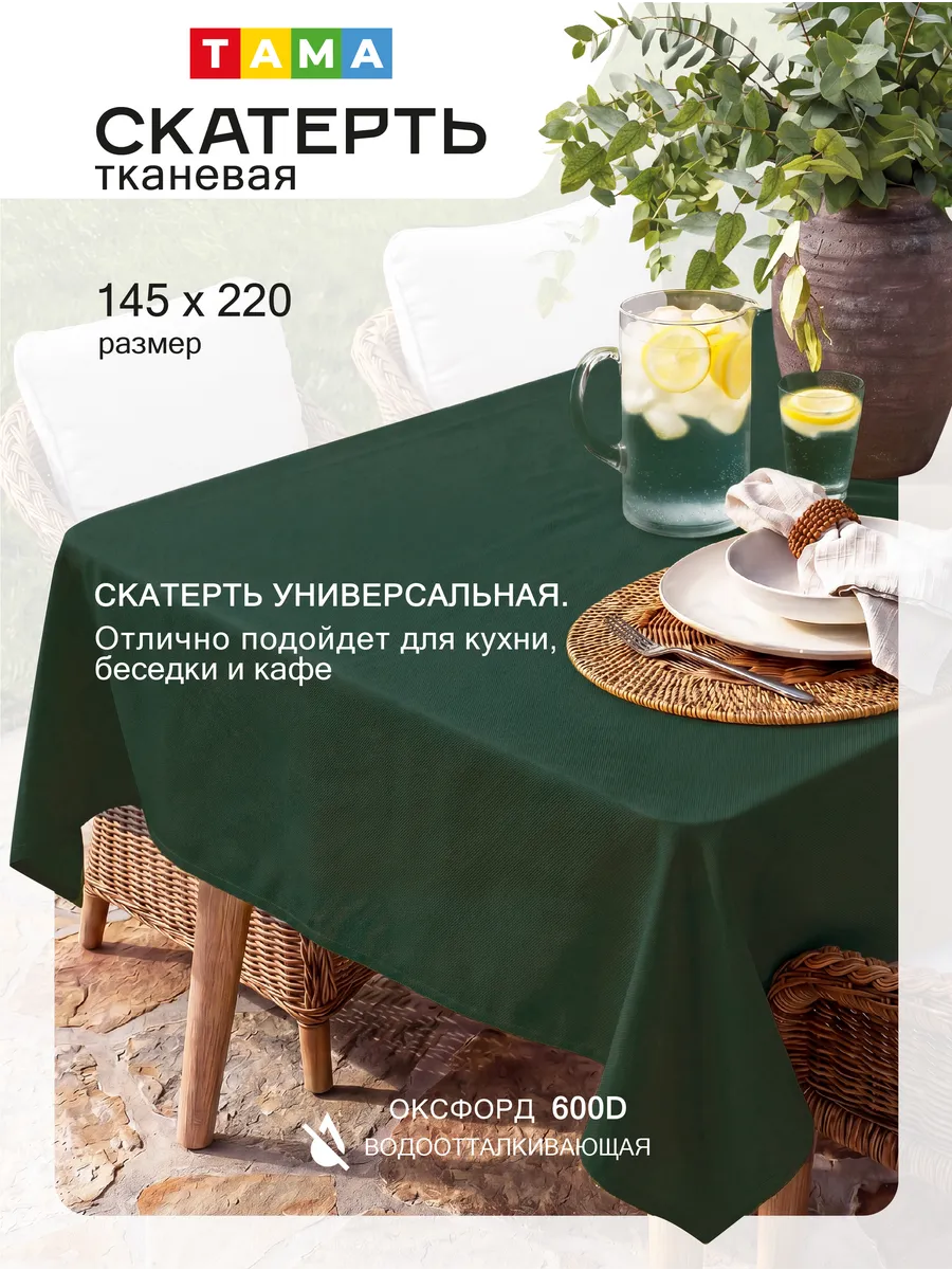 Скатерть непромокаемая 145х220