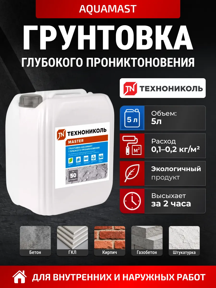 Грунтовка глубокого проникновения для стен и пола, 5л