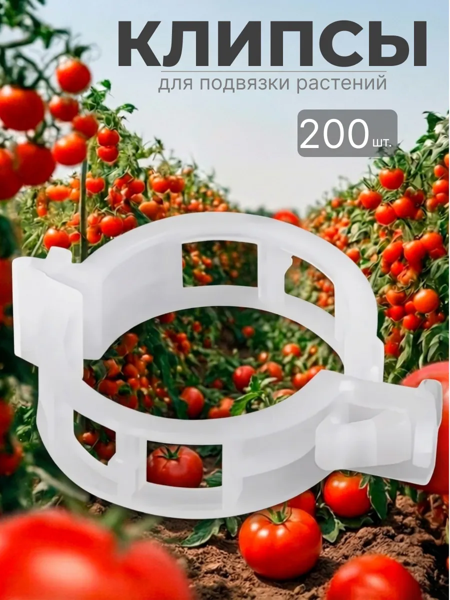 Клипсы для подвязки растений 200 шт.