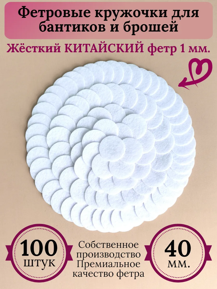 Фетровые кружочки для рукоделия