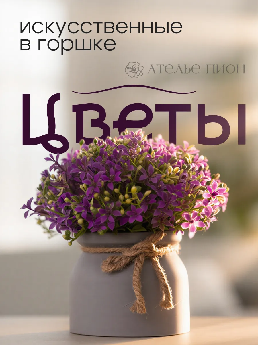Искусственные фиолетовые цветы в горшке как живые, декор