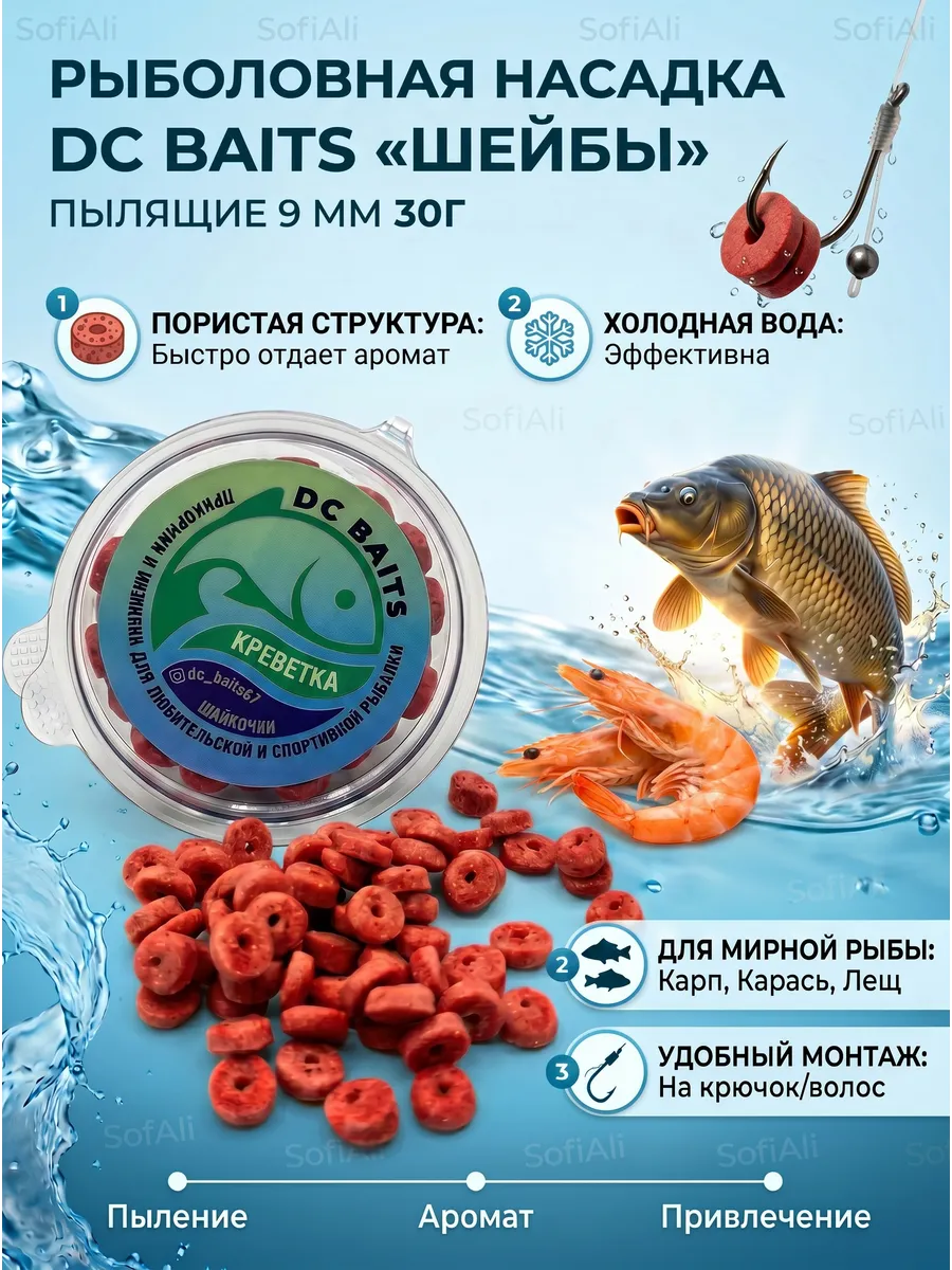 Рыболовная насадка шайбы пылящие Креветка