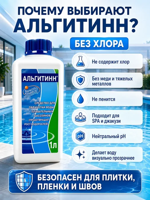 AZI77 Средство для бассейна от водорослей и помутнения воды 1 л, 1 л, фото 2
