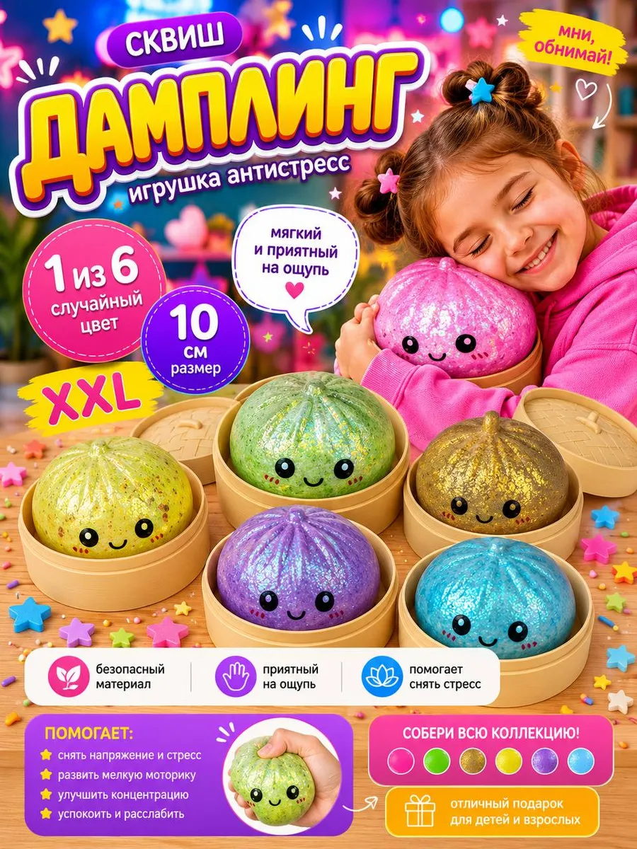 сквиш дамплинг