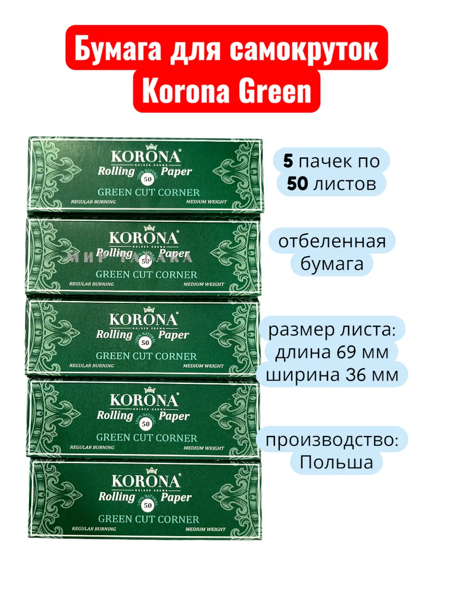 Бумага для самокруток Korona Green (5 пачек по 50 листов)