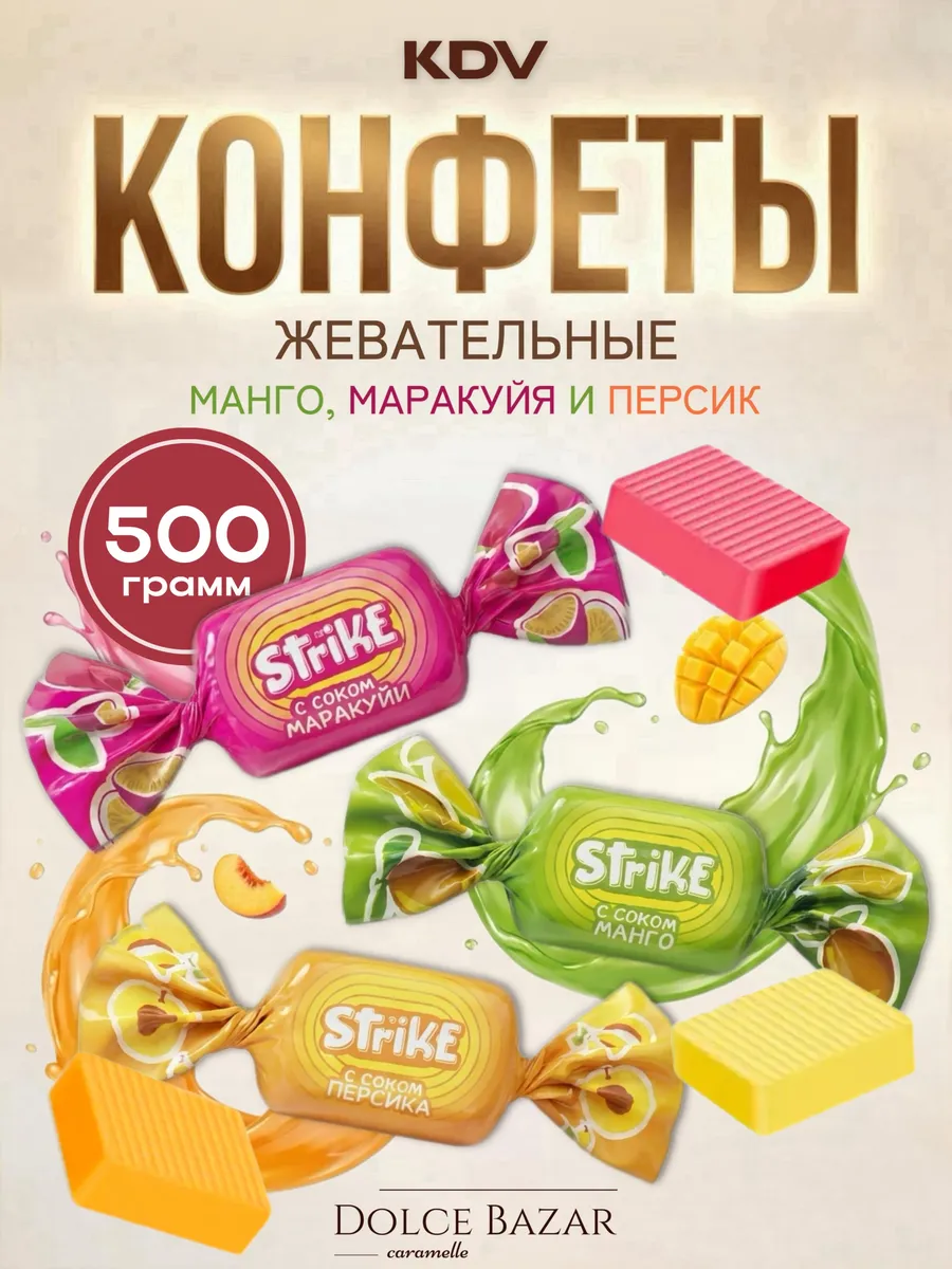 Конфеты жевательные фруктовые Страйк Strike 500гр