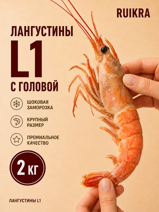 Креветки замороженные, лангустины l1, 2кг, 2 кг