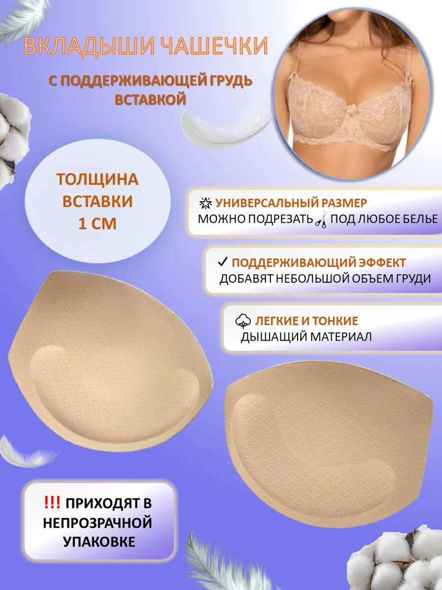 Вкладыши чашечки для груди бюстгальтера купальника пушап