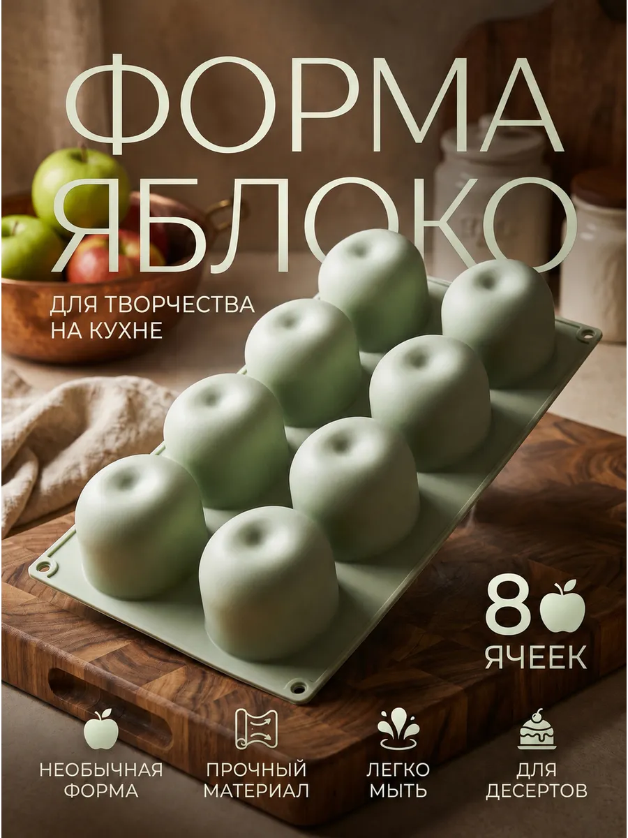 Силиконовая форма яблоко 8 ячеек