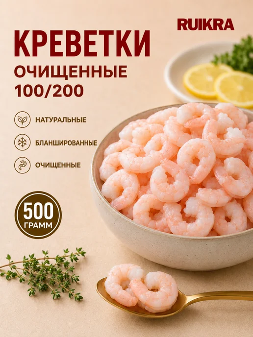 Креветки 100 200 очищенные 500г Китай, 500 г