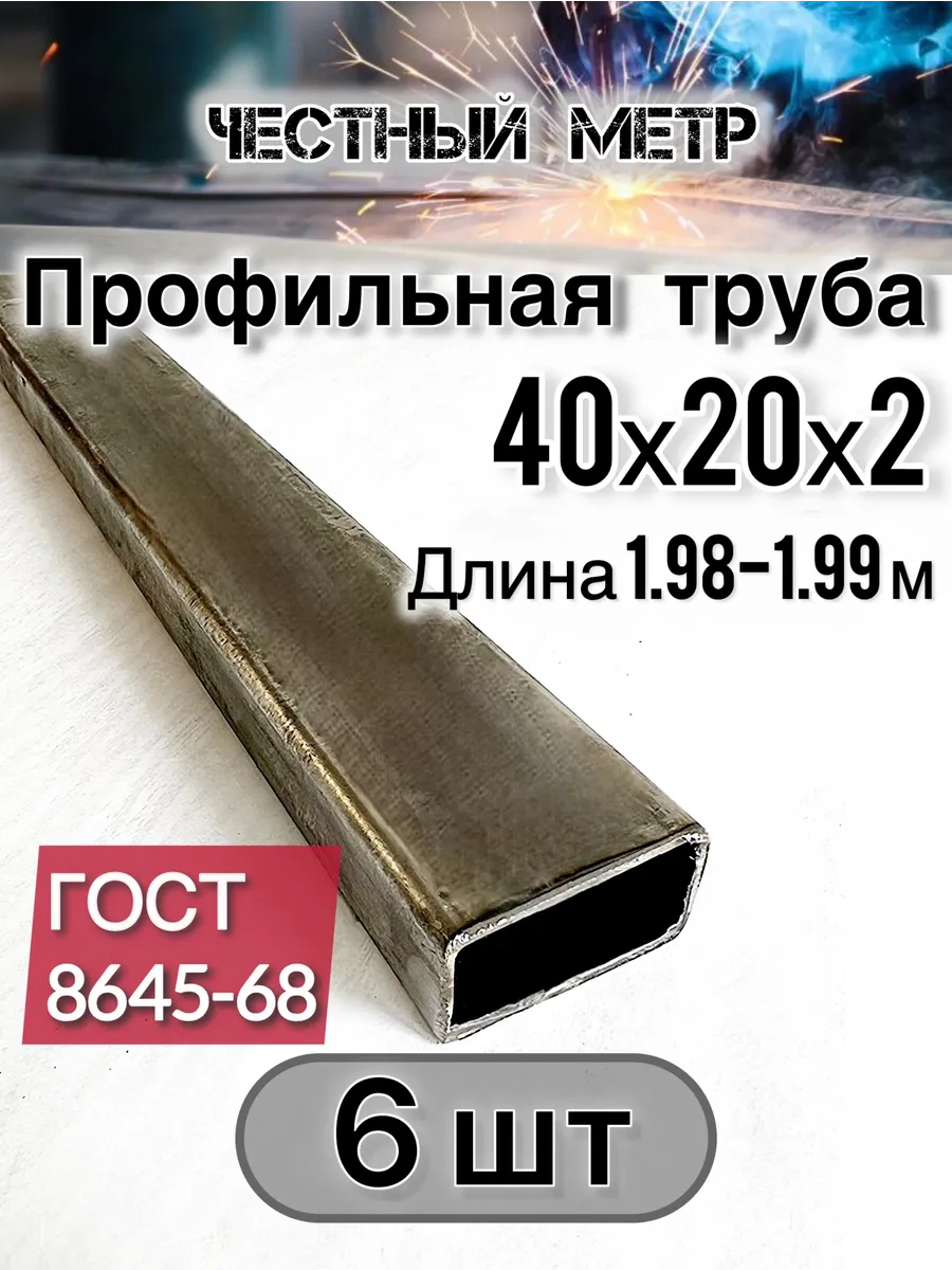 Профильная труба 40х20х2х1980-6 шт