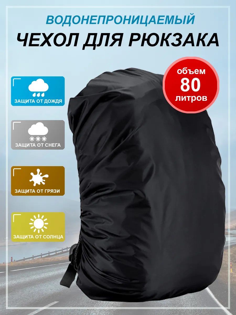 Чехол для рюкзака 80 л