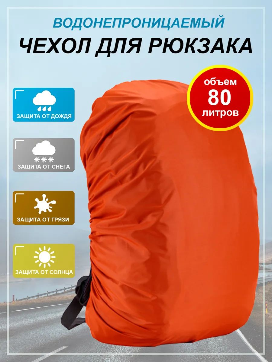 Чехол для рюкзака 80 л