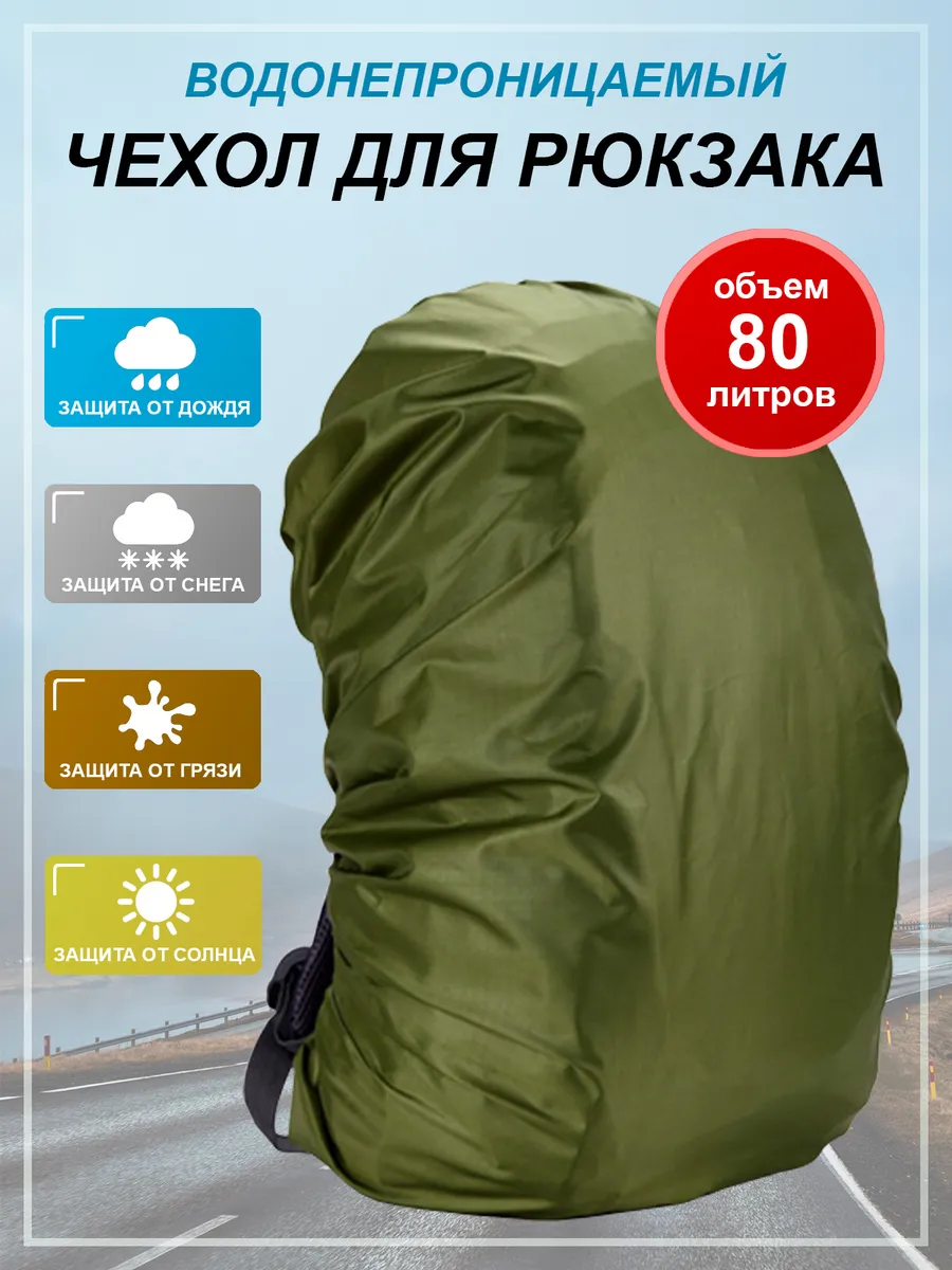 Чехол для рюкзака 80 л