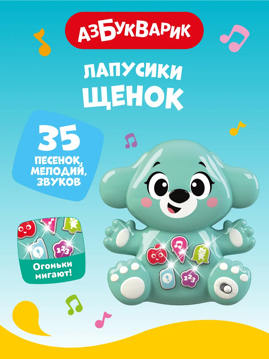Музыкальная игрушка Щенок ( Лапусики)