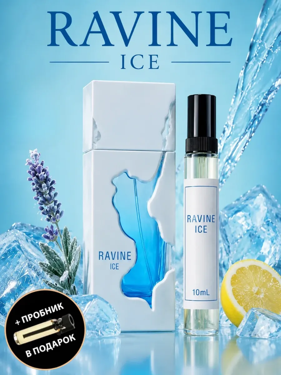 Арабские духи Ravine Ice