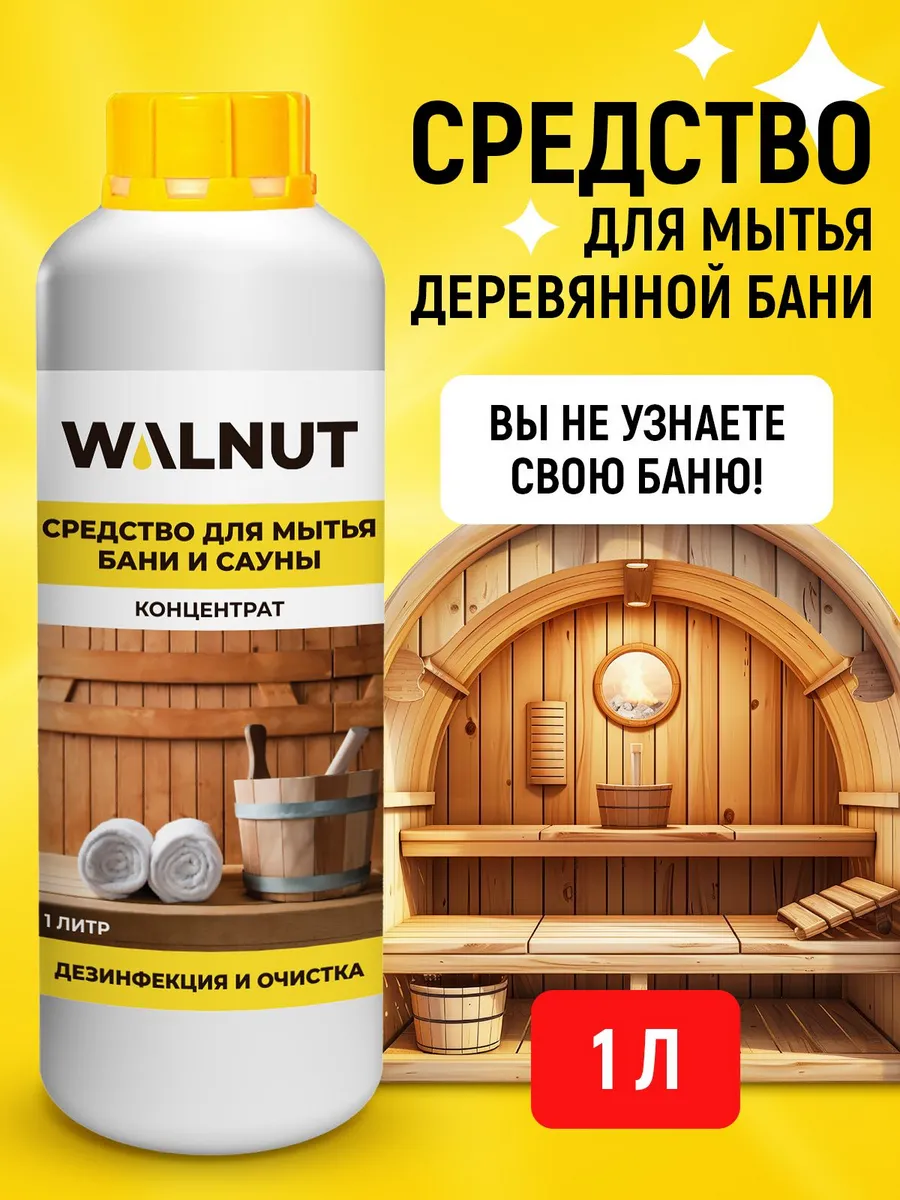 Антисептик для бани и сауны средство для мытья 1 л