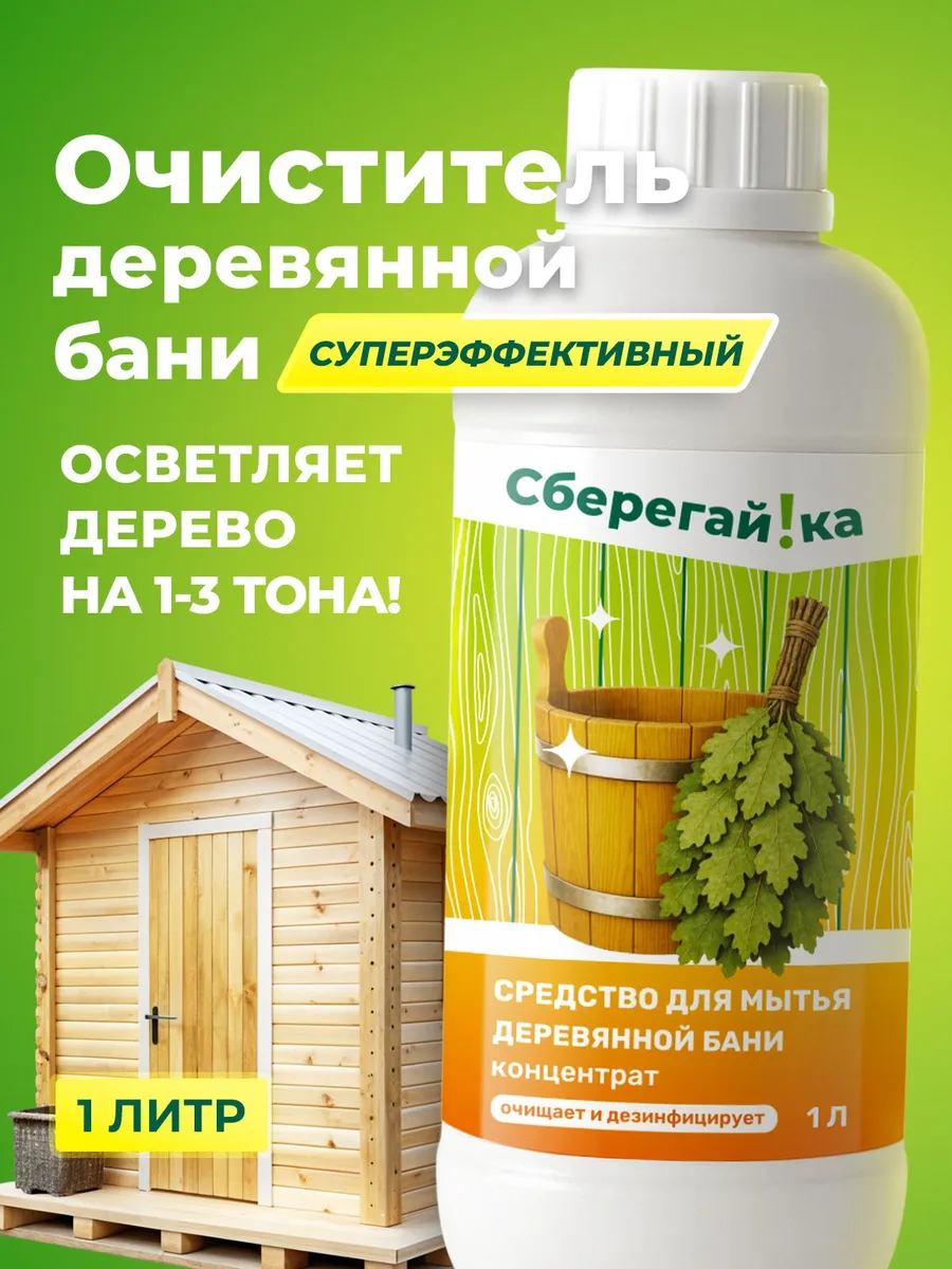 Очиститель для деревянных поверхностей в баню и сауну, 1 л