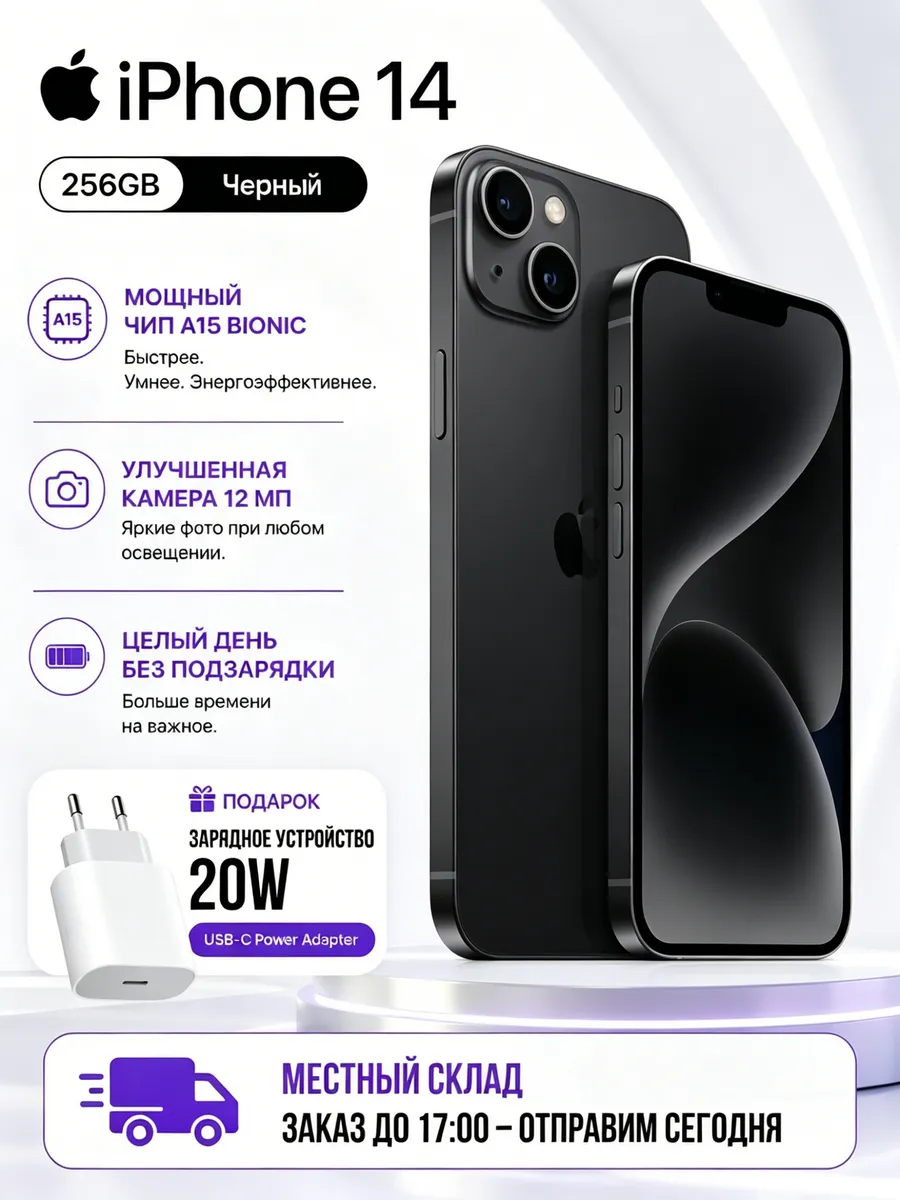 Смартфон iPhone 14 256ГБ, Отправка в день заказа