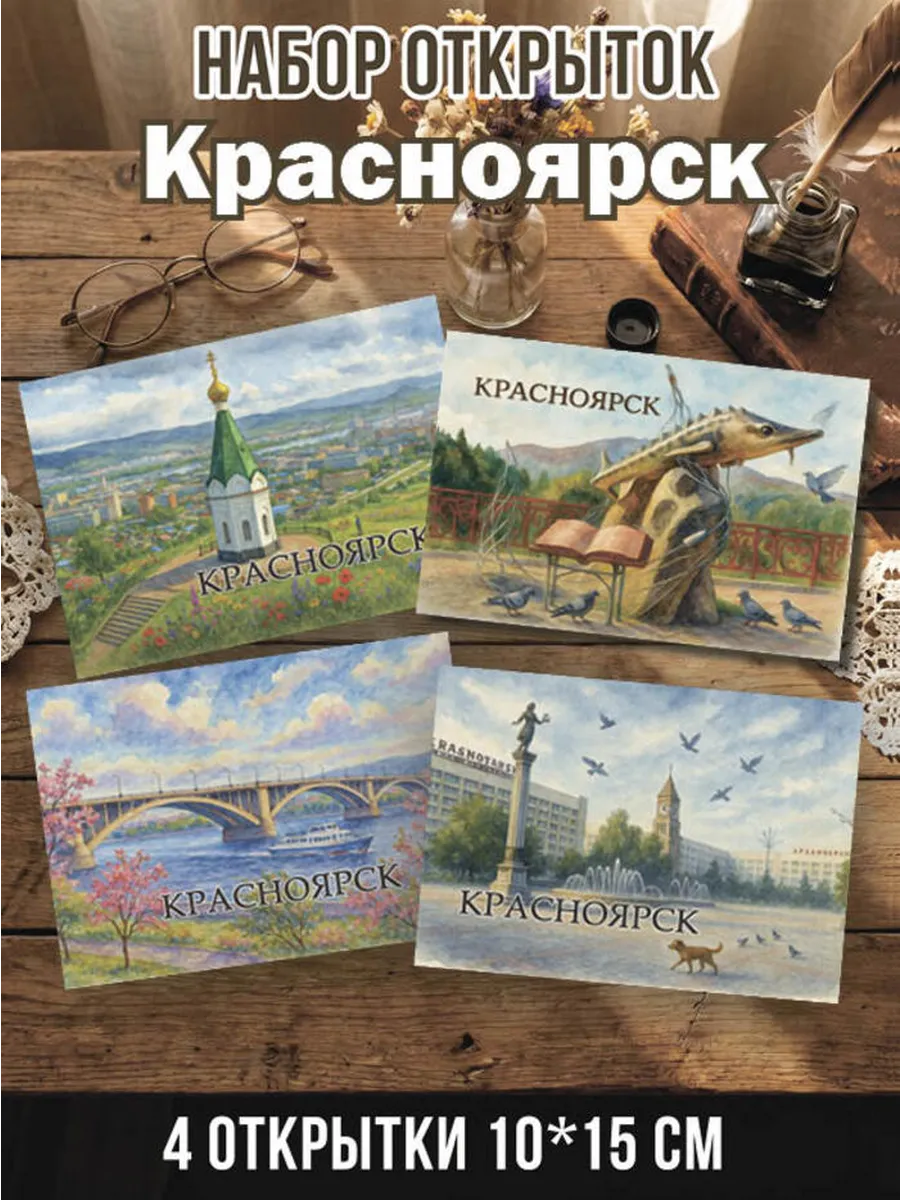 Набор открыток Красноярск 4 шт 10х15 см
