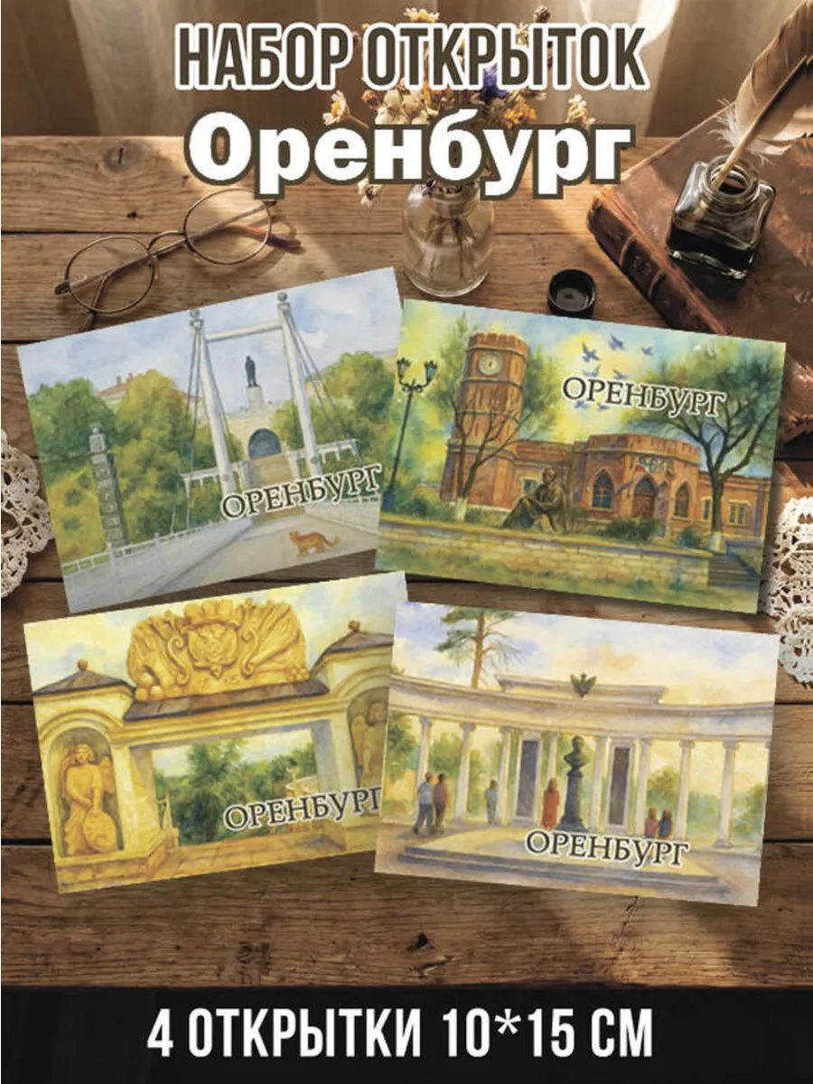 Набор открыток Оренбург 4 шт 10х15 см
