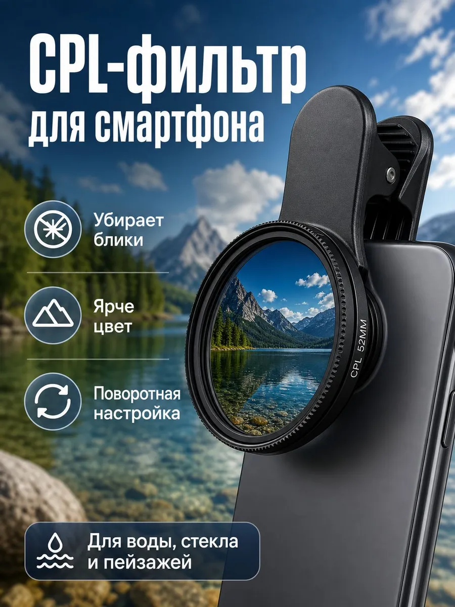 Линза на телефон CPL 52 мм антибликовый объектив для линза