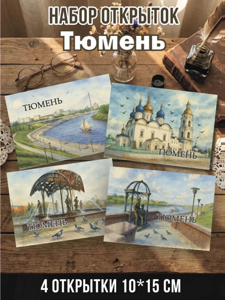 Набор открыток Тюмень 4 шт 10х15 см