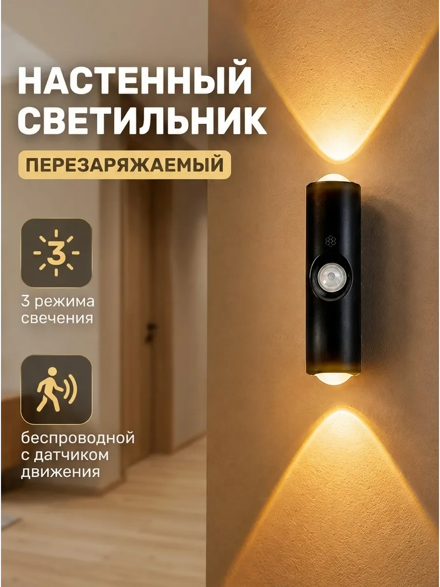 Светильник настенный беспроводной с датчиком движения