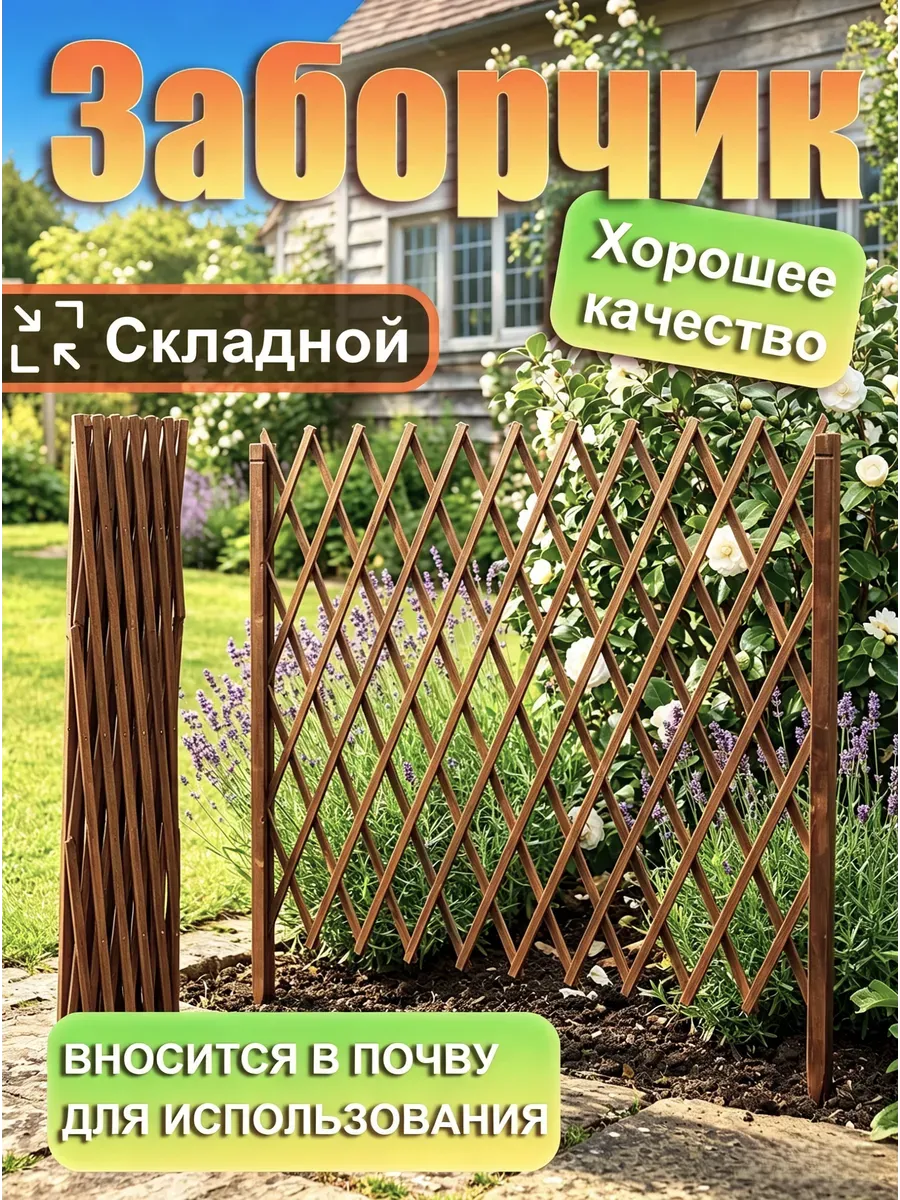 Заборчик садовый, Забор декоративный, Ограждение