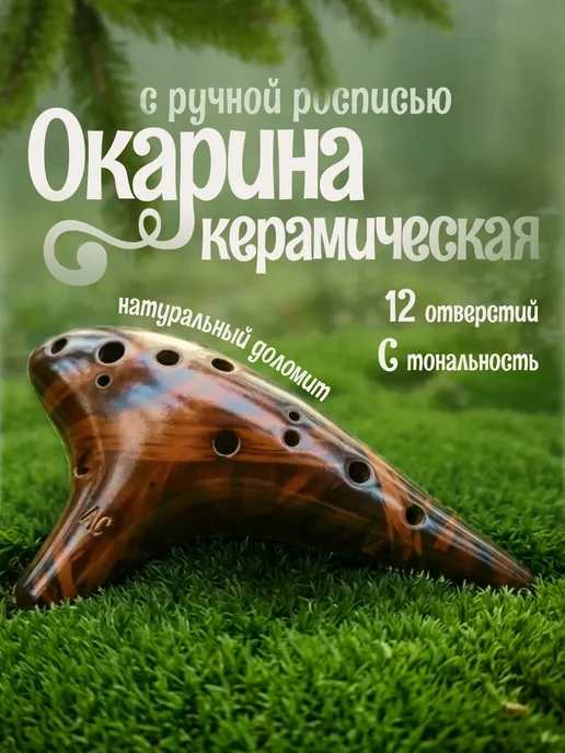 Окарина керамическая, флейта Альто С, коричневый