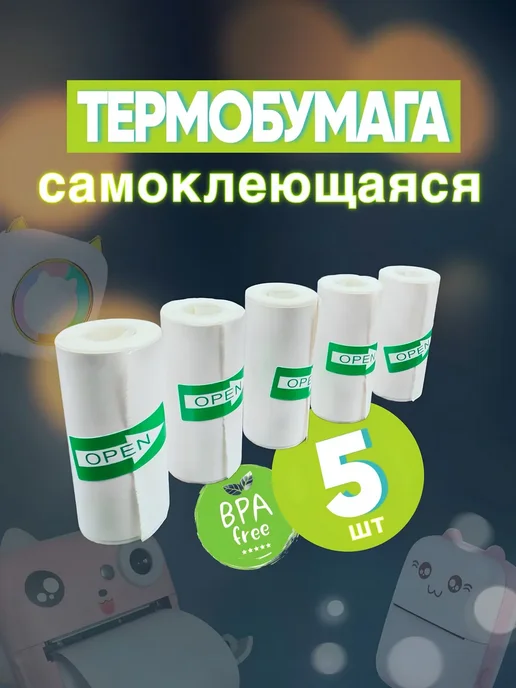 Термобумага самоклеящаяся для фотоаппарата детского 5 штук, 5 шт